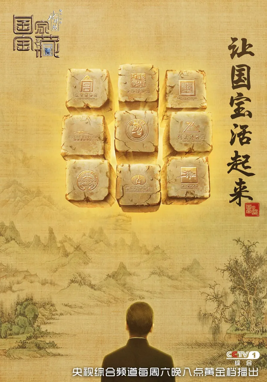 国家宝藏 第一季