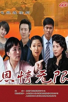 恩情无限