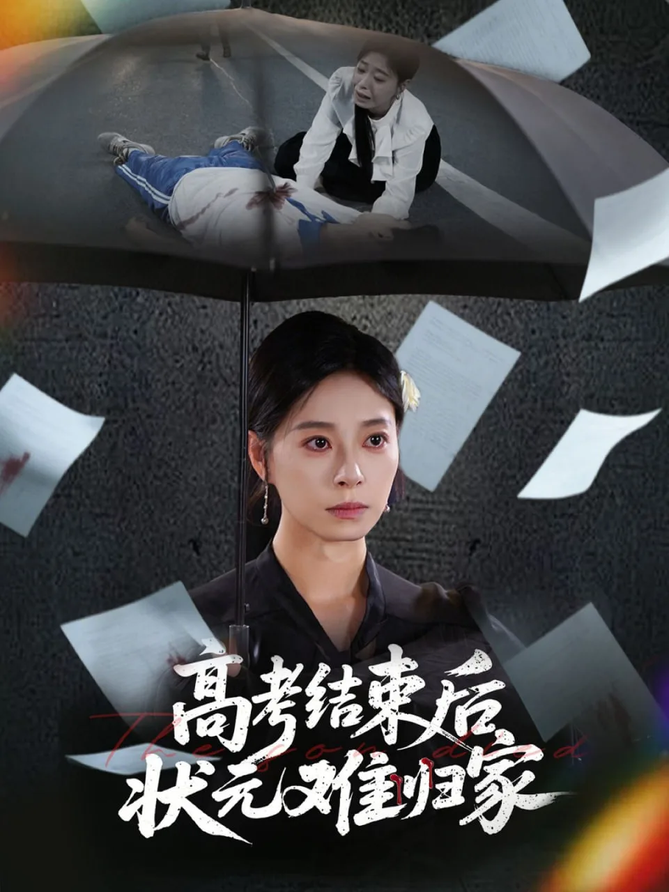 高考结束后状元难归家