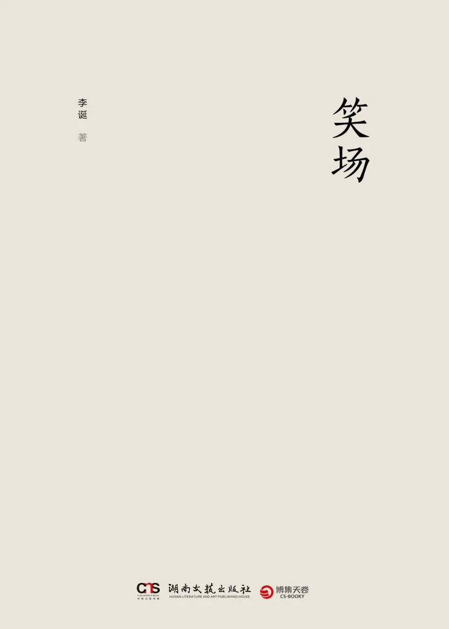 笑场 2017