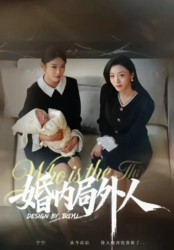 婚内局外人