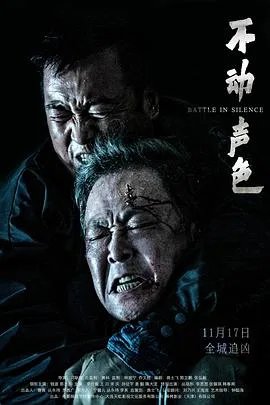 不动声色[预告片]