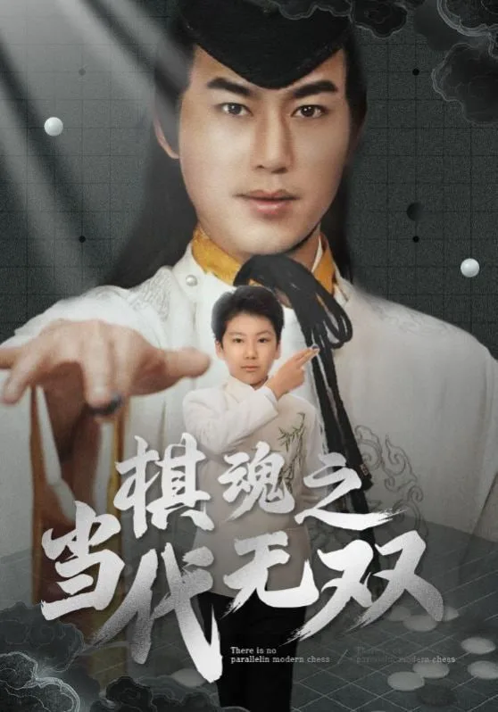 棋魂之当代无双