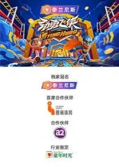 劲勇飞侠​