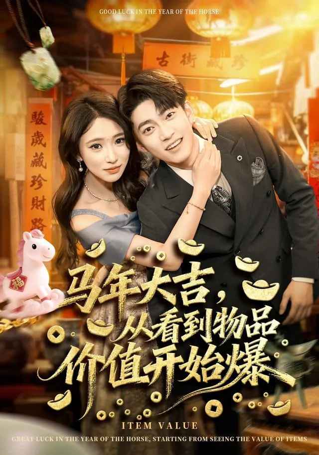 马年大吉之我是长生老祖