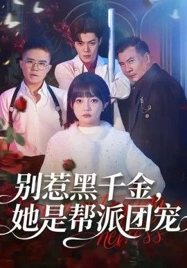 别惹黑千金，她是帮派团宠