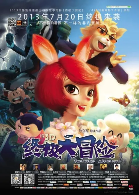 终极大冒险
