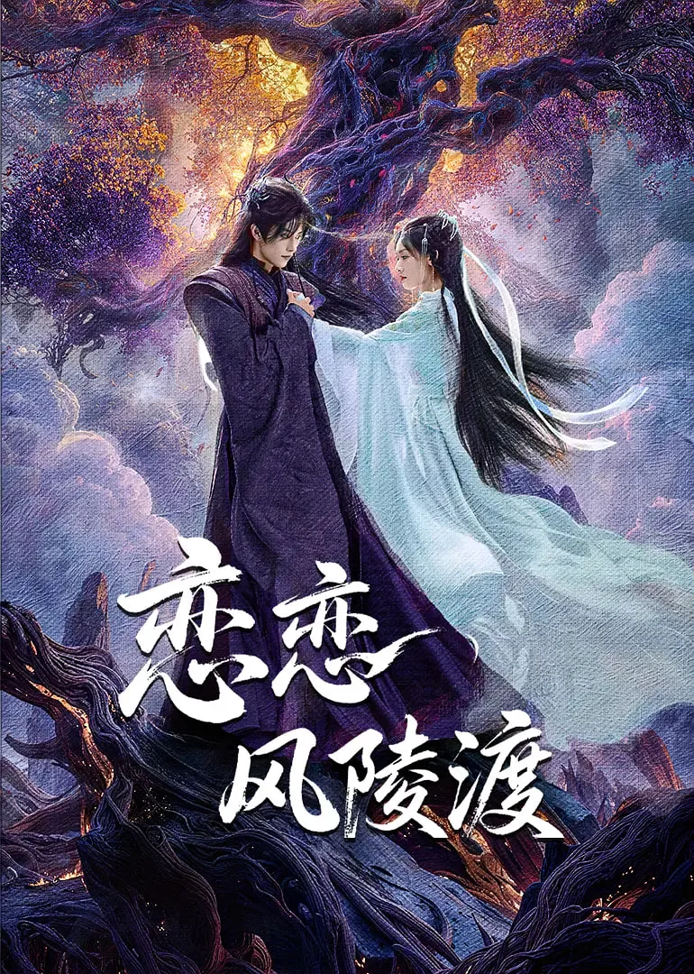 恋恋风陵渡