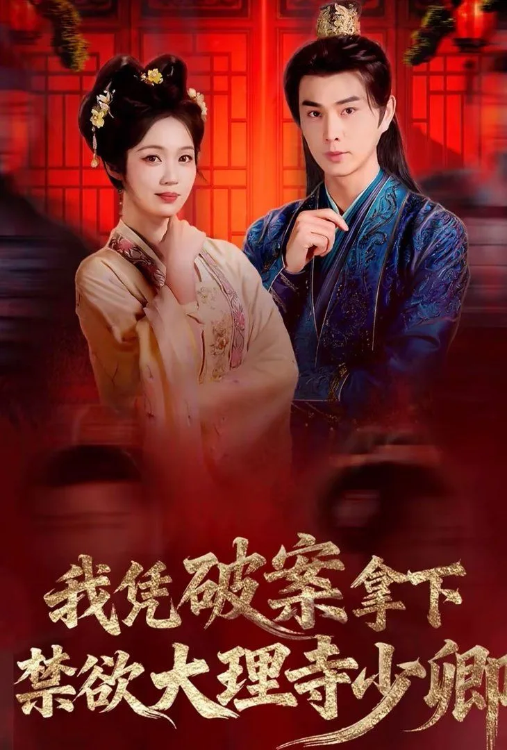 我凭破案，拿下禁欲大理寺少卿（风起大理寺）