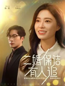 二婚保洁有人追