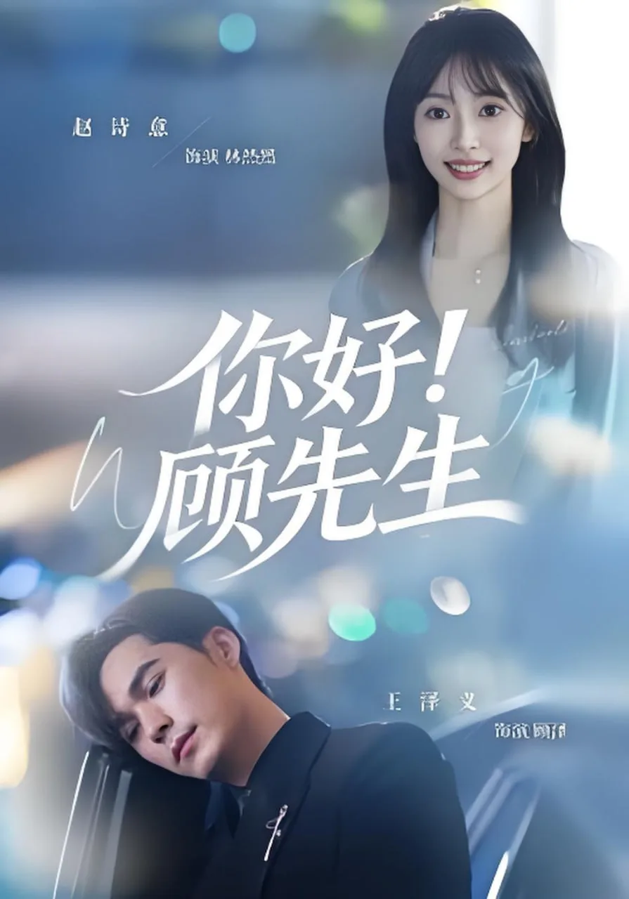 你好！顾先生