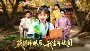 获得神眼后，我富可敌国