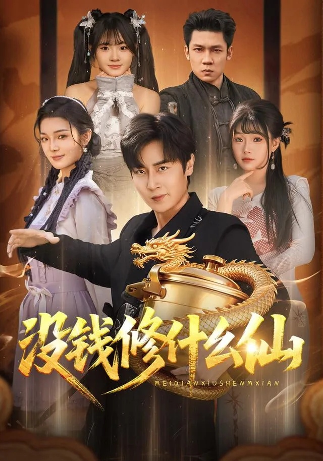 没钱修什么仙