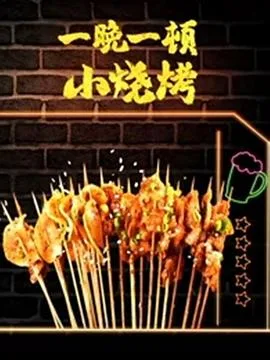 一晚一顿小烧烤 第二季