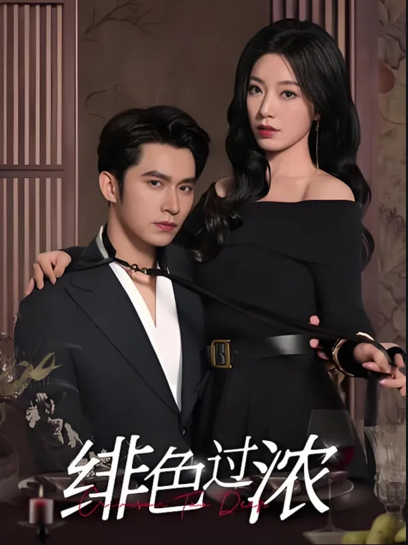 绯色过浓（离婚后攀高枝）