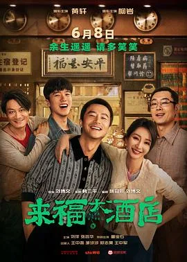 来福大酒店[预告片]