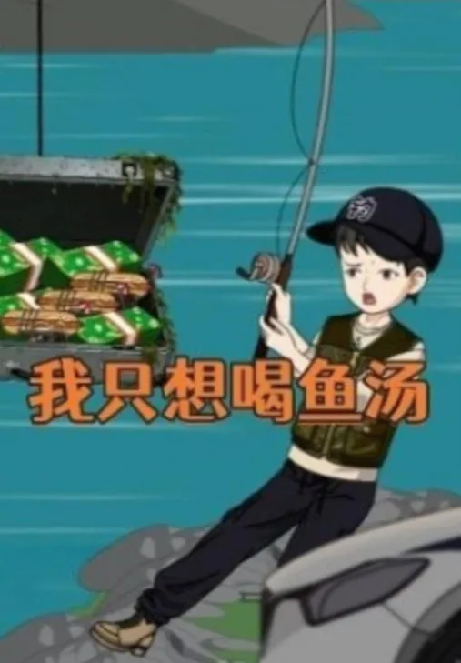 我只想喝鱼汤