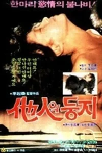 他人之巢