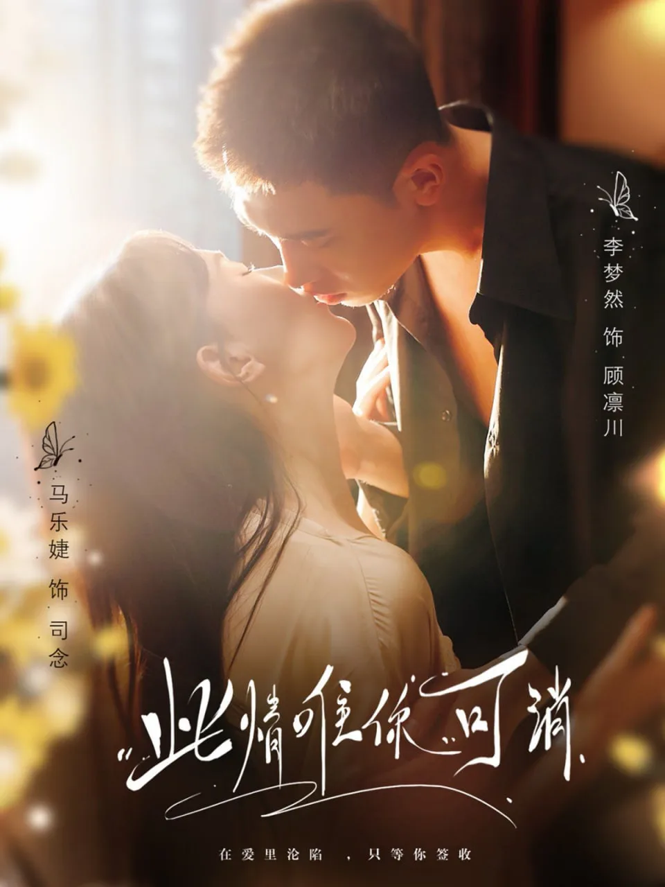 此情唯你可消