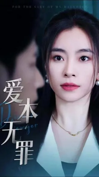 爱本无罪