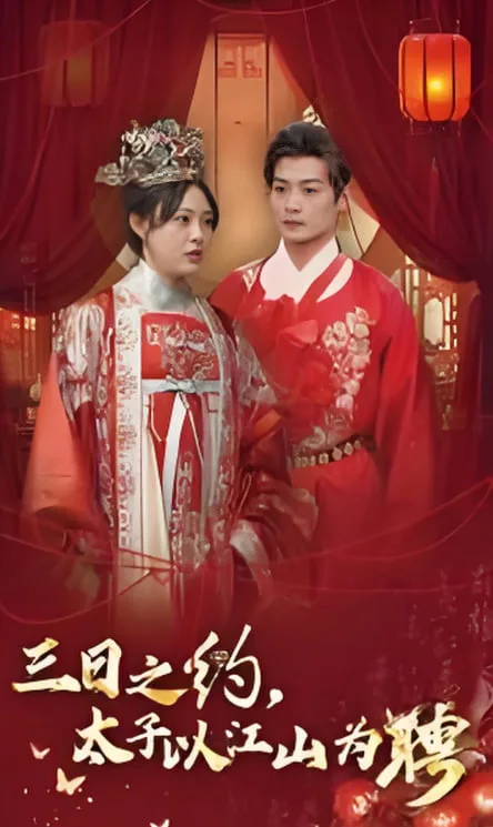 三日之约太子以江山为聘