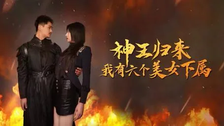 神王归来，我有六个美女下属