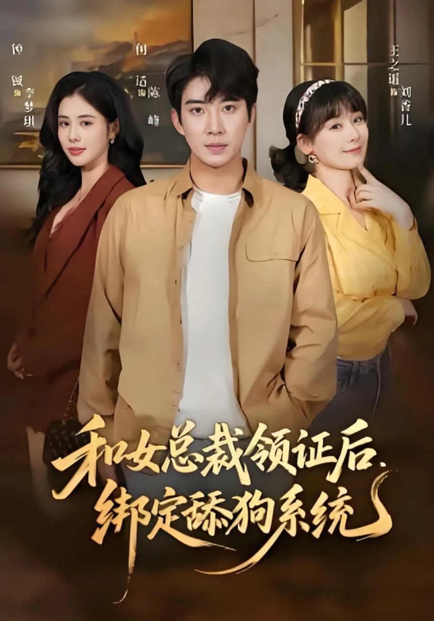 和女总裁领证后，绑定舔狗系统