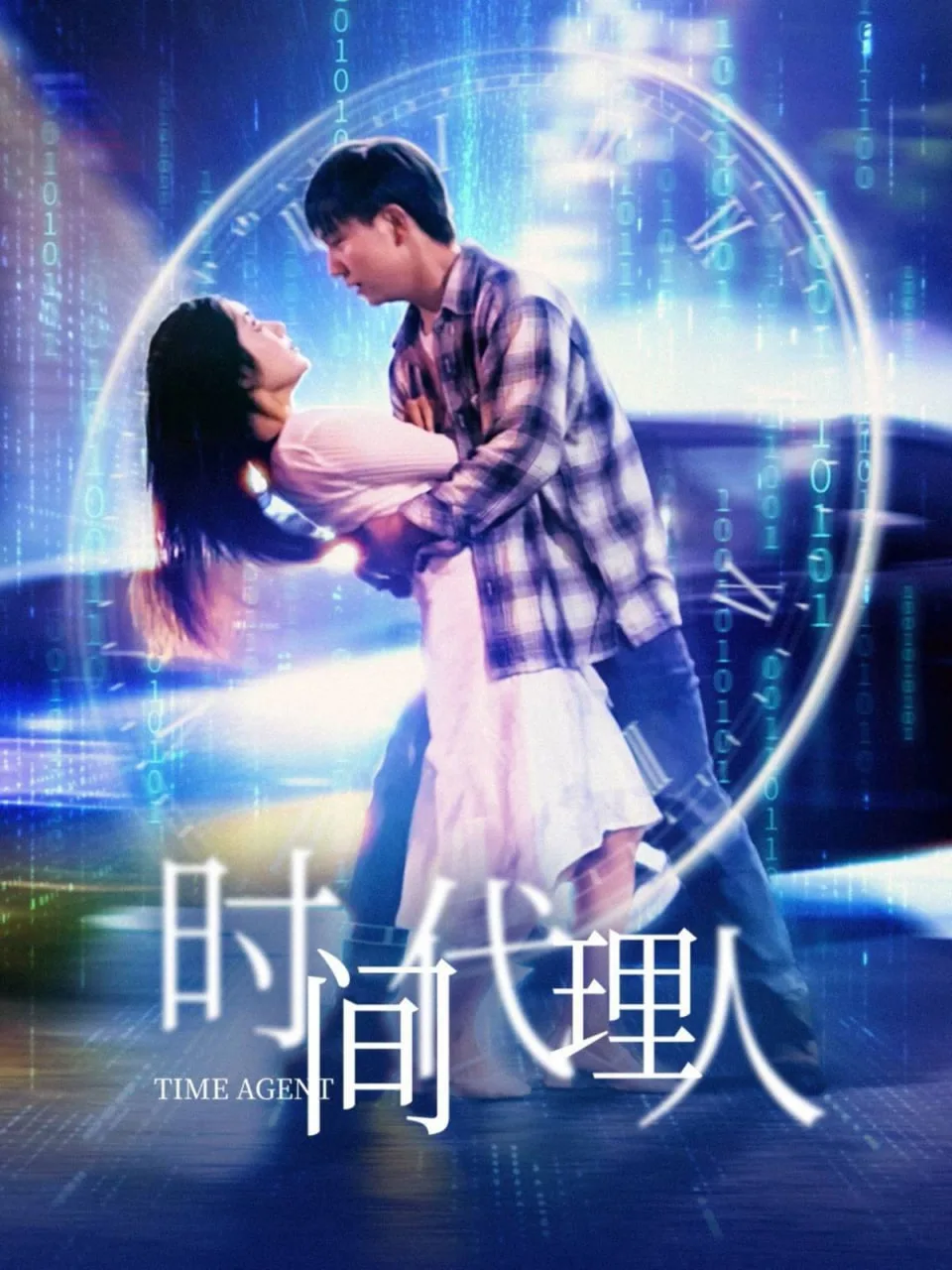 时间代理人