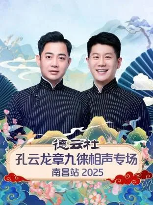 德云社孔云龙章九徕相声专场南昌站