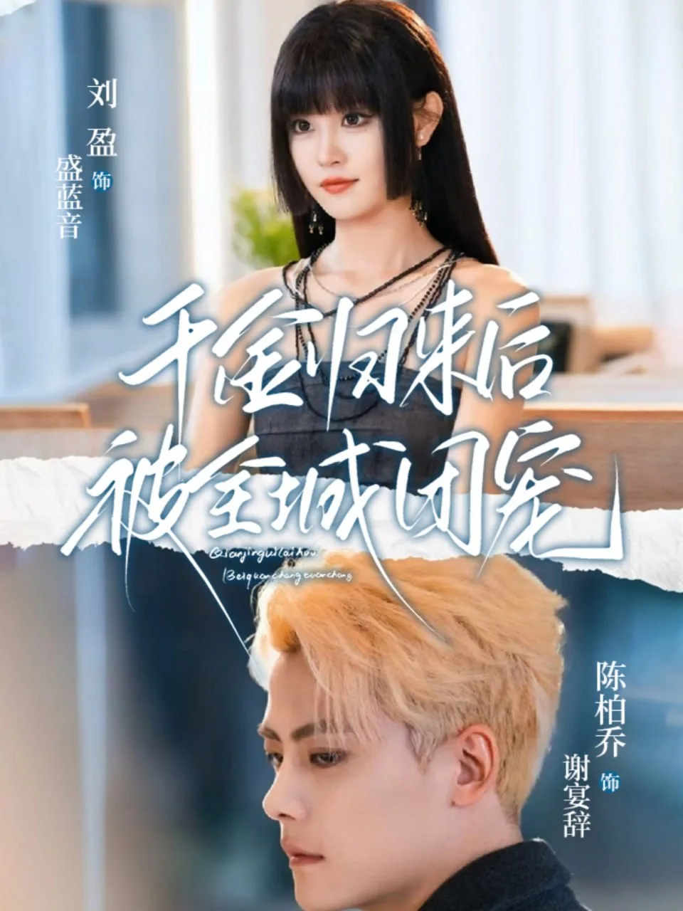 千金归来后被全城团宠