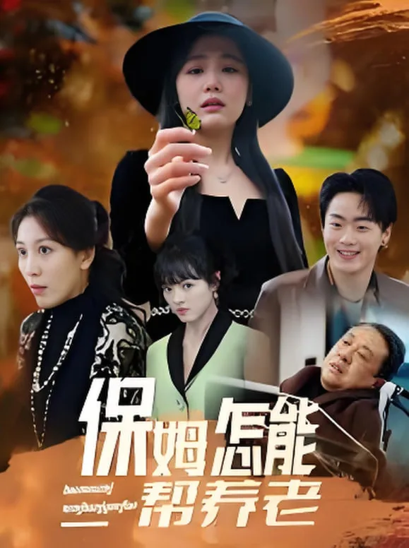 保姆怎能帮养老