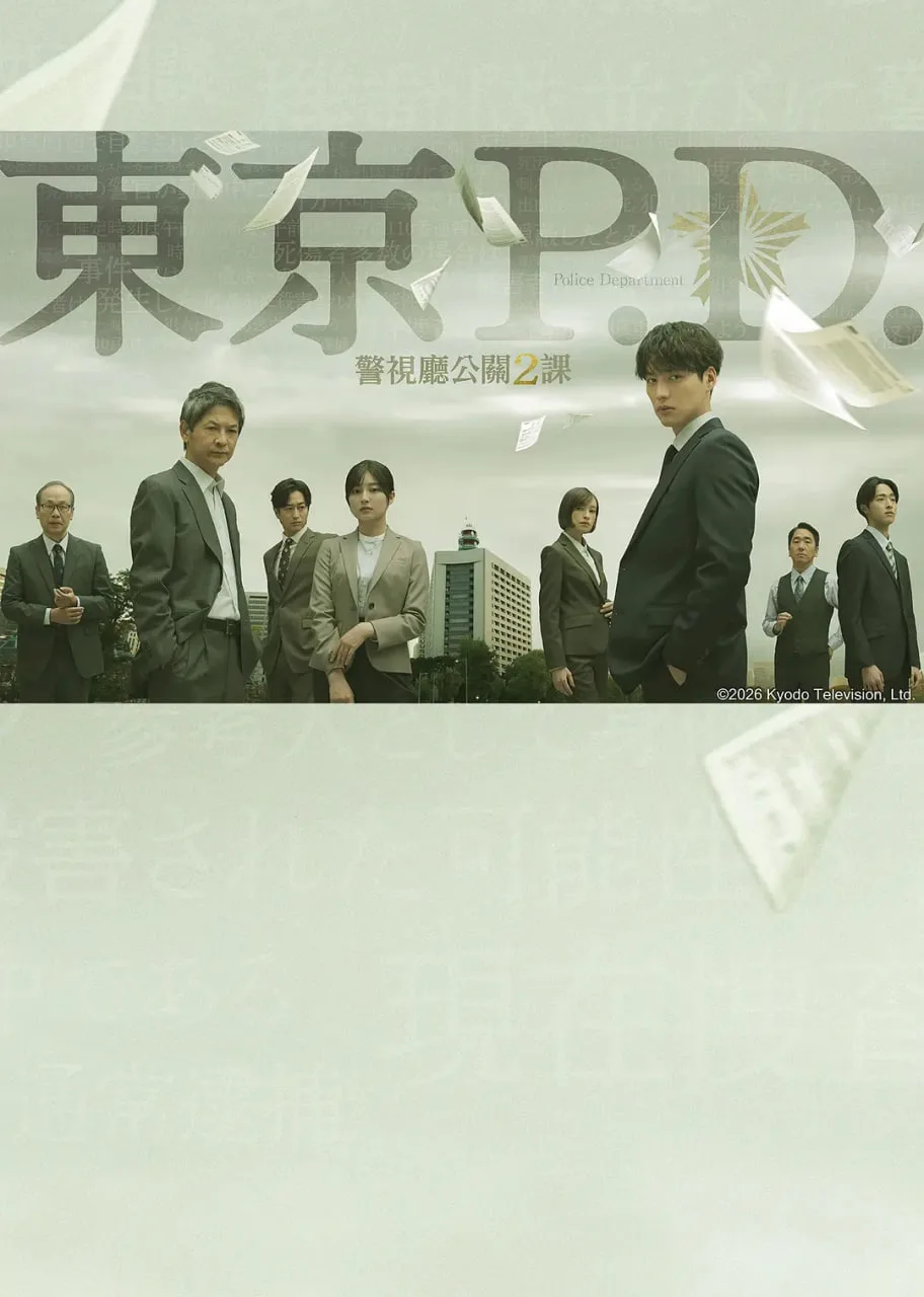 东京P.D. 警视厅公关二课