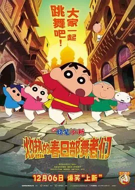 蜡笔小新：灼热的春日部舞者们（印度版）