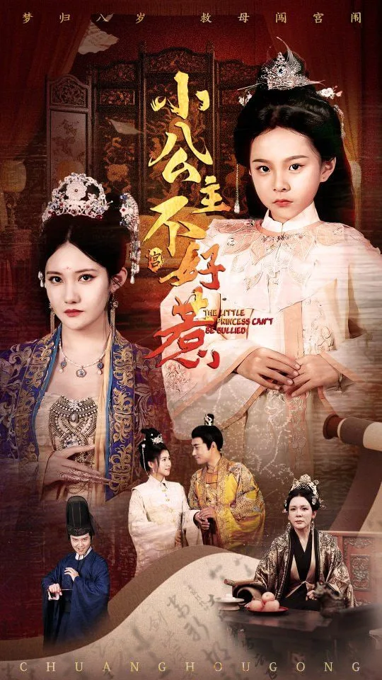 小公主不好惹