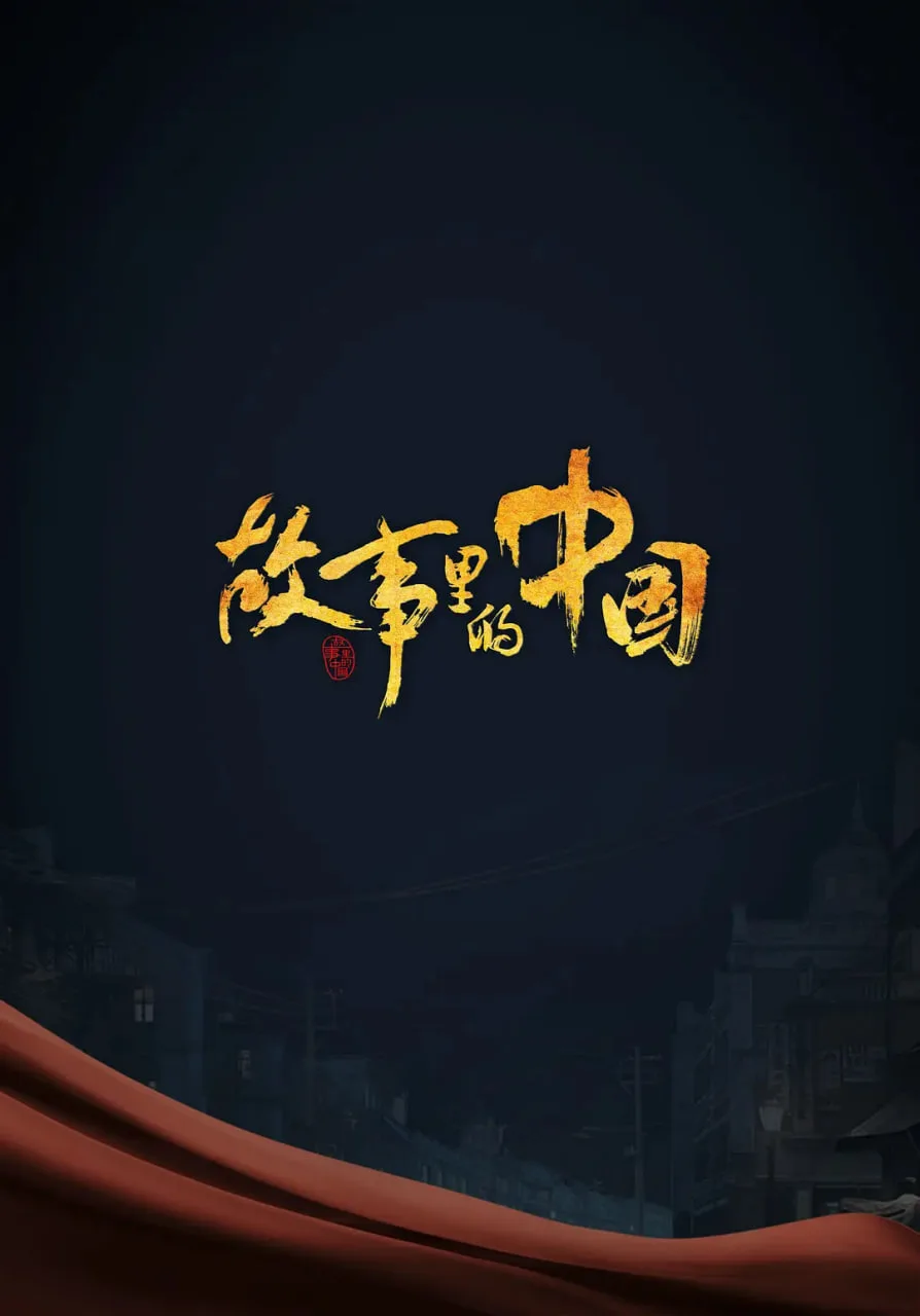 故事里的中国 第三季