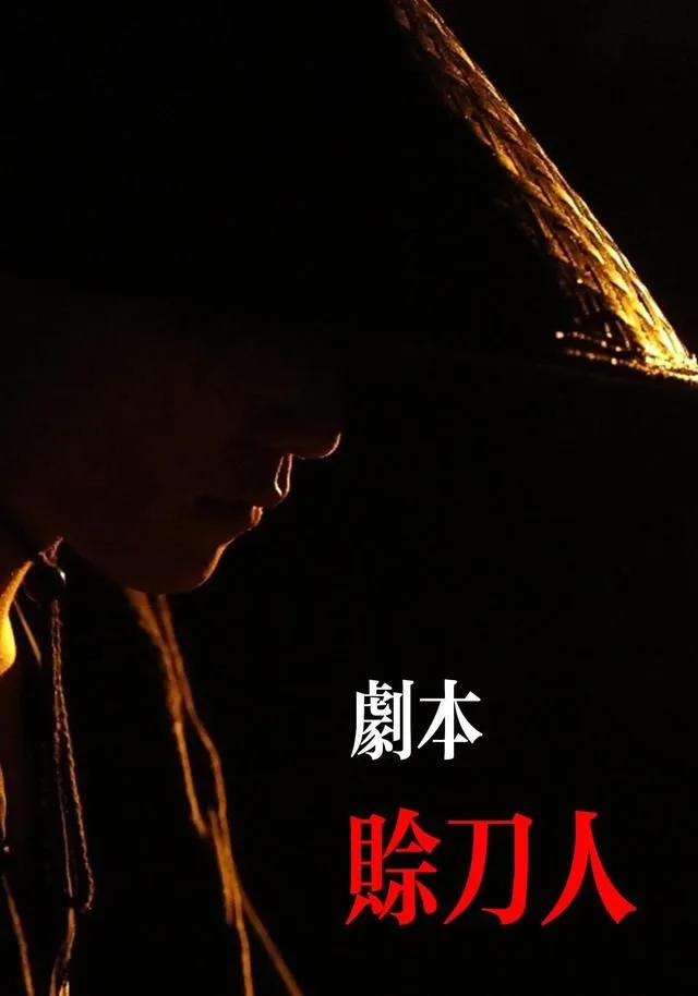 剧本：赊刀人