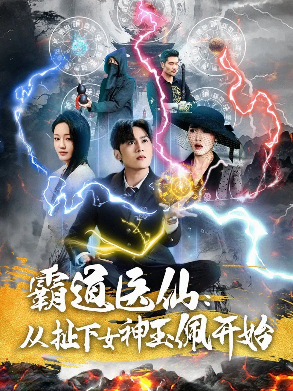 霸道医仙：从扯下女神玉佩开始
