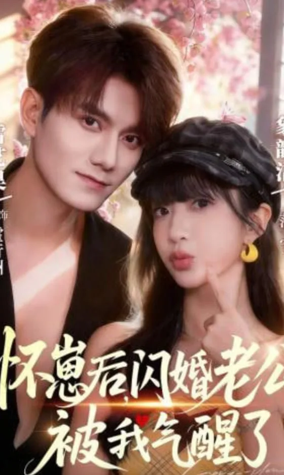 怀崽后，闪婚老公被我气醒了