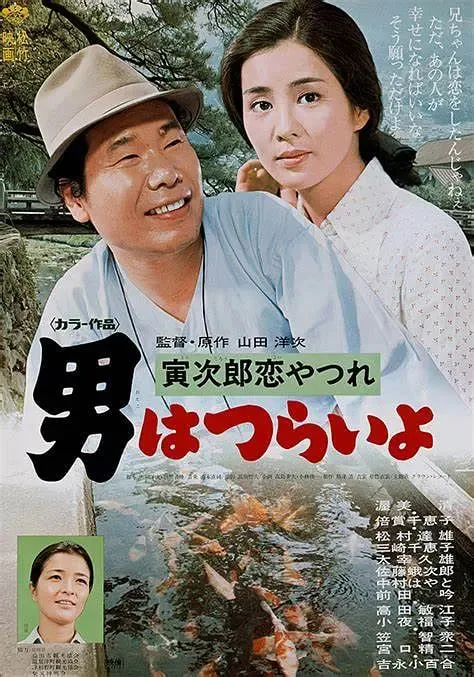 寅次郎的故事13：寅次郎失恋记