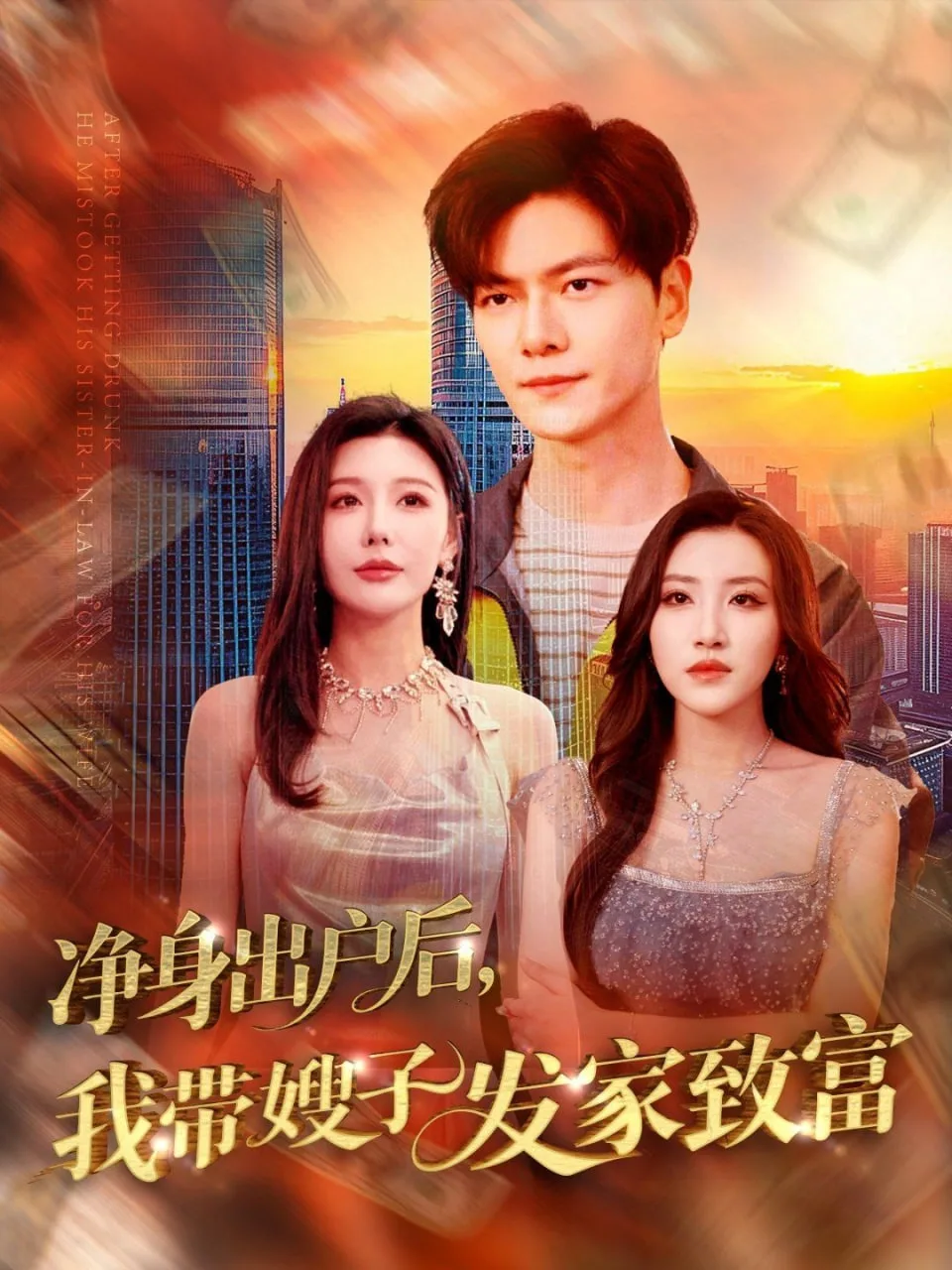 净身出户后，我带嫂子发家致富