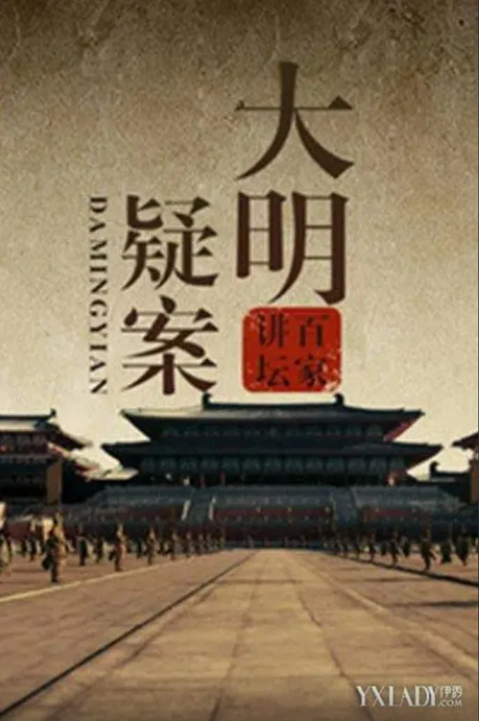 百家讲坛：大明疑案