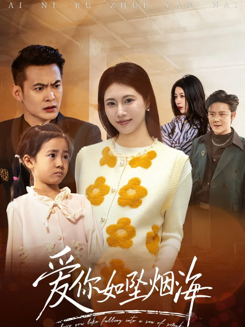 爱你如坠烟海