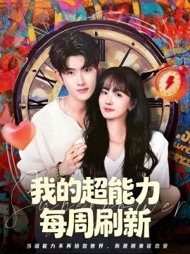 我的超能力每周刷新