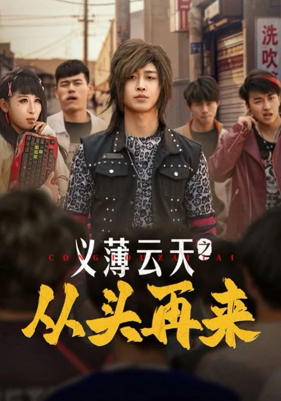 义薄云天之从头再来
