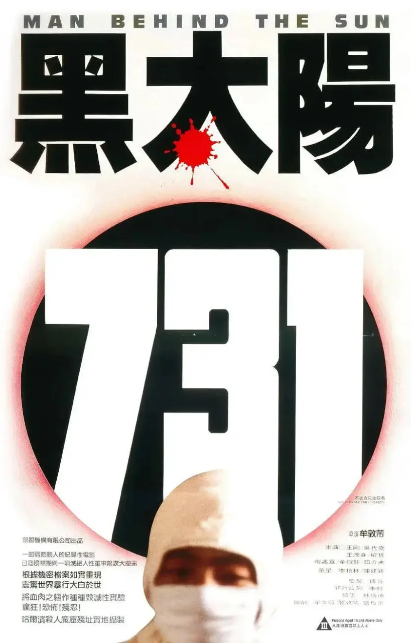 黑太阳731