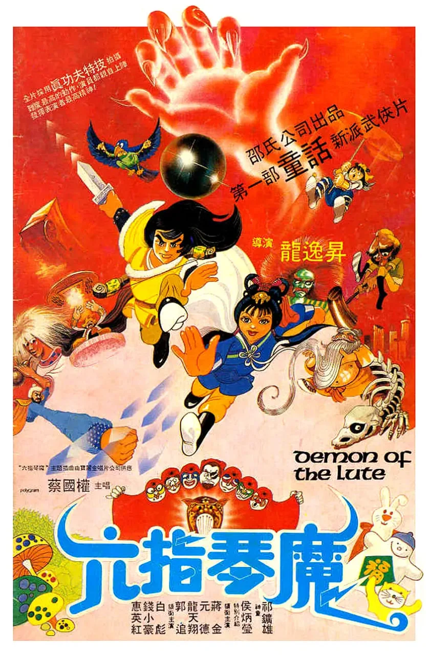 六指琴魔 1983