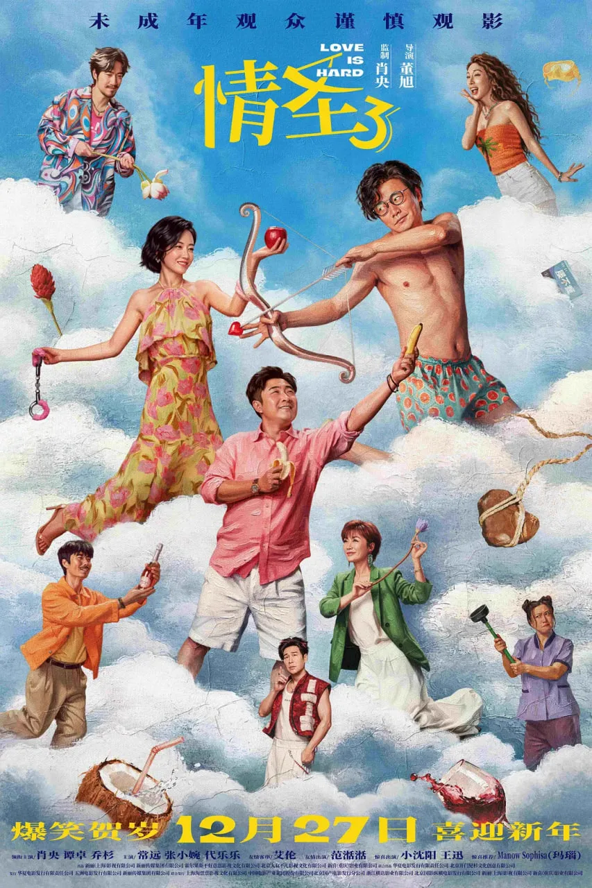 情圣3 (2025)