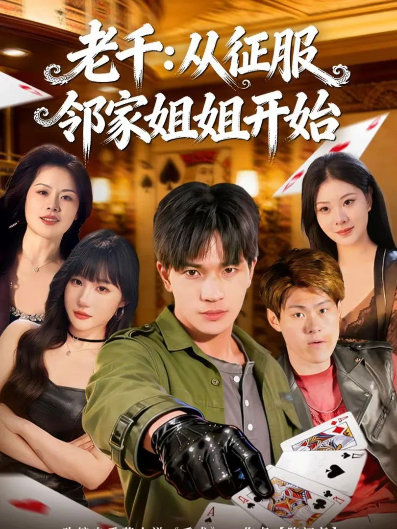 老千：从征服邻家姐姐开始