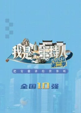 我是主持人第二季