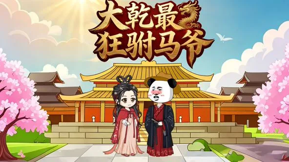 大乾最狂驸马爷